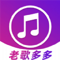 老歌多多app免费版