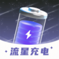 流星充电app手机版