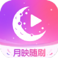 月映随刷app手机版