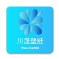 川晟壁纸app最新版