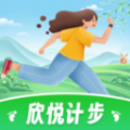 欣悦计步app最新版