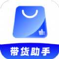 51带货助手平台app