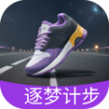 逐梦计步app正版
