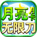 月亮月卡无限刀传奇手游官方版