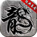 178魔龙复古传奇手游官方版