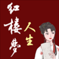 红楼梦人生免费版