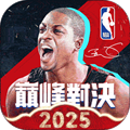 NBA巅峰对决2025最新版