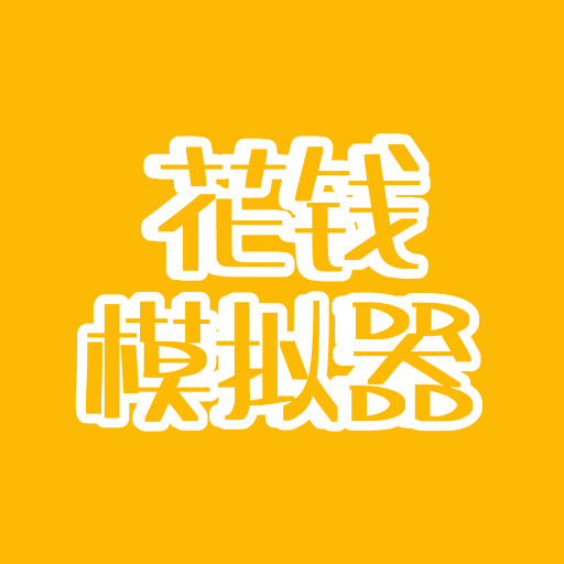花钱模拟器官方