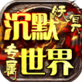 妖冥专属沉默世界正版