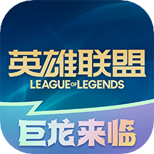 掌上英雄联盟官方正版入口app