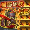 修猫枪战逃亡免广告版