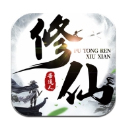 普通人修仙