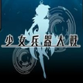 少女兵器大战