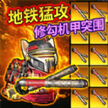 修狗机甲逃生安卓版