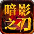 屠龙圣域之暗影之刃手游