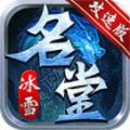 名堂冰雪手游