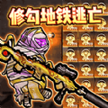 修狗地铁逃亡最新版