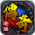 老盟传奇正版