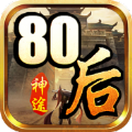 80后神途官方版