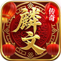 麟文传奇正版