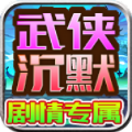 龙龙武侠沉默官方版