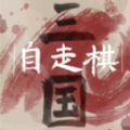 烧脑三国大挑战免费版
