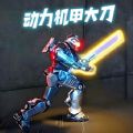 地铁吃鸡大剑机甲免广告版