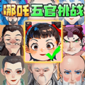 哪吒变身模组游戏
