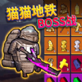 动力机甲刷BOSS游戏