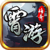 霄游传奇手游