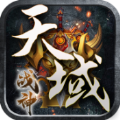天域战神官方版