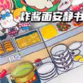 杂酱面安静书免广告版