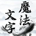 魔法文字乱斗