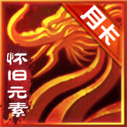 酣玩传世元素月卡版手游