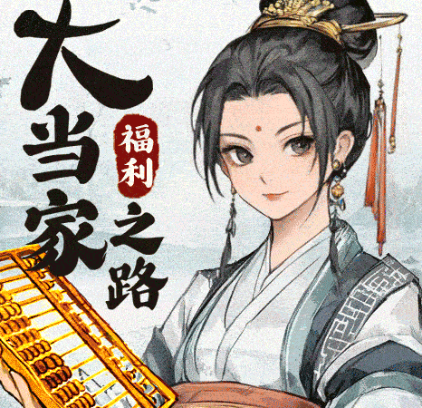 大当家之路