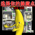 躲猫猫大高手手机版