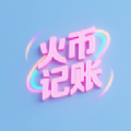 火帀记账手机版