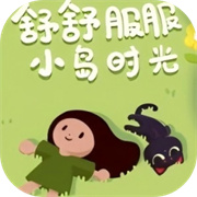 舒舒服服小岛时光官方手机版