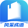 风采成语app安装