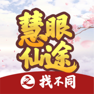 慧眼仙途之找不同安卓版