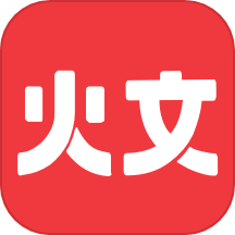 火文小说app旧版