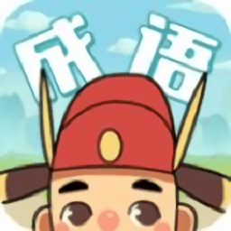 成语变形记安装