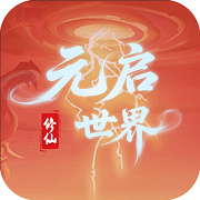 元启世界手游安装