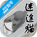 迷途猫手机版安装