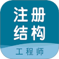 注册结构工程师智题库