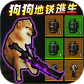 狗子地铁逃生