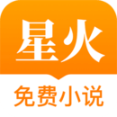 星火免费小说手机版app