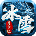 烈火屠龙冰雪月卡版官方版