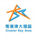 共建粤港澳大湾区免费版