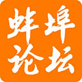 蚌埠论坛APP
